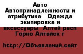 Авто Автопринадлежности и атрибутика - Одежда экипировка и аксессуары. Алтай респ.,Горно-Алтайск г.